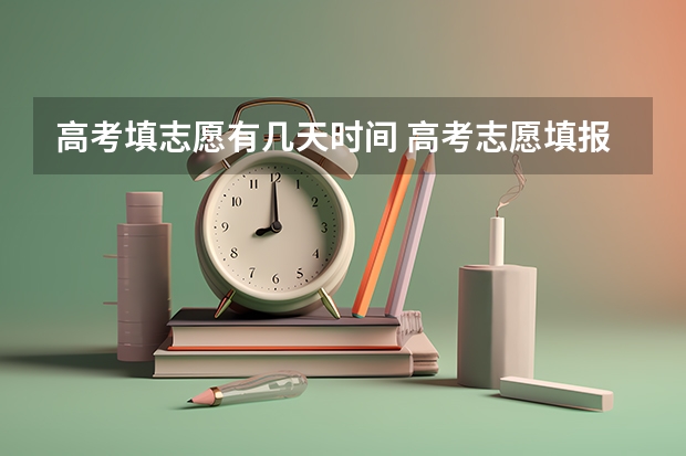 高考填志愿有几天时间 高考志愿填报几天时间