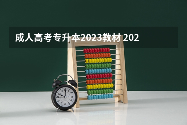 成人高考专升本2023教材 2023年湖北成人高考专升本考试内容是什么？