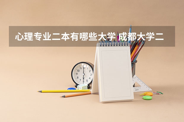心理专业二本有哪些大学 成都大学二本专业有哪些