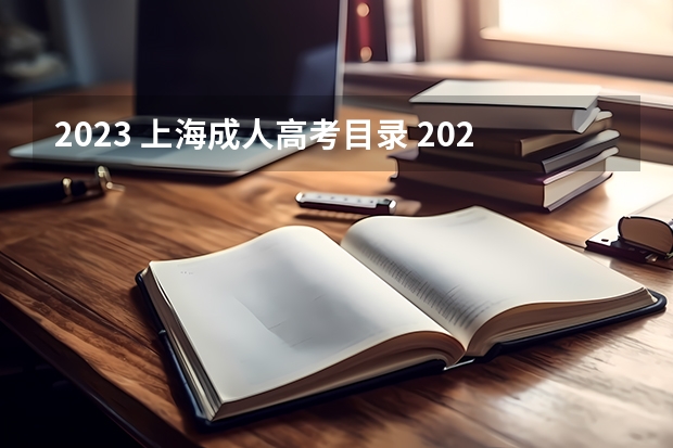 2023 上海成人高考目录 2023年成人高考热门专业目录 哪些专业比较吃香?