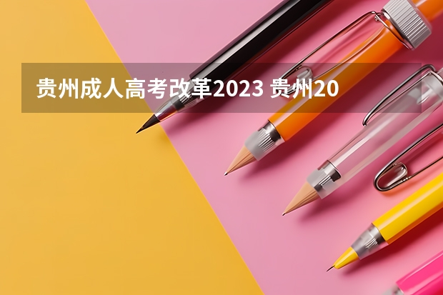 贵州成人高考改革2023 贵州2023成人高考大专报考条件 成考怎么报名？