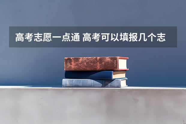 高考志愿一点通 高考可以填报几个志愿？