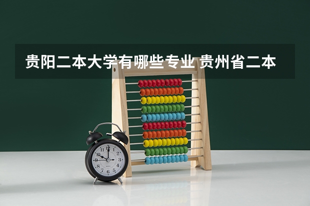 贵阳二本大学有哪些专业 贵州省二本大学排名及分数线