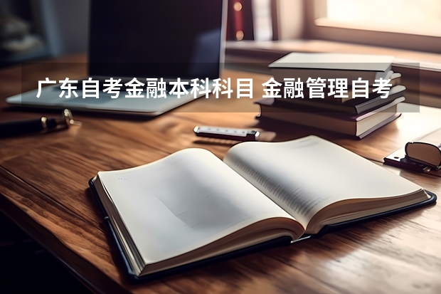 广东自考金融本科科目 金融管理自考本科必考哪些课程？
