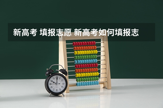 新高考 填报志愿 新高考如何填报志愿