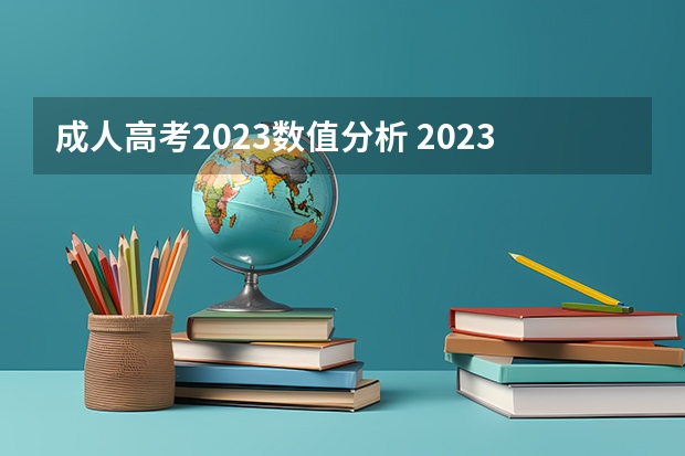 成人高考2023数值分析 2023年成人高考多少分录取 分数线大概多少