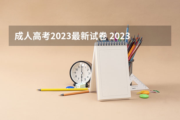 成人高考2023最新试卷 2023年成人高考政策最新规定