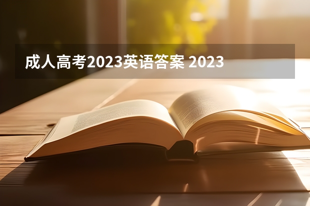 成人高考2023英语答案 2023年成人高考科目有哪些