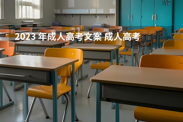 2023 年成人高考文案 成人高考2023年改革是真的吗