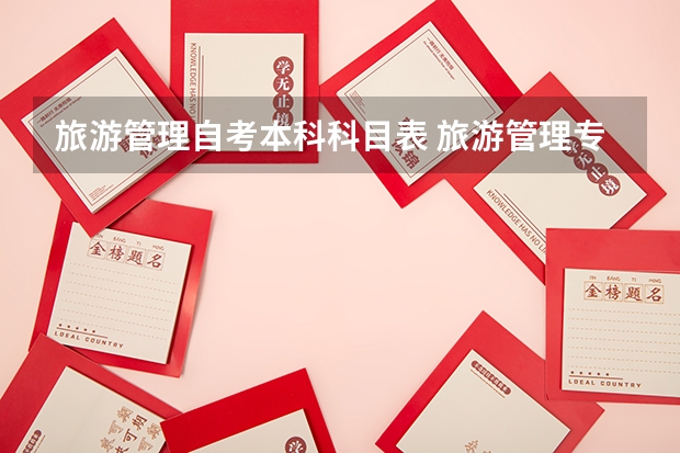 旅游管理自考本科科目表 旅游管理专升本需要考些什么科目