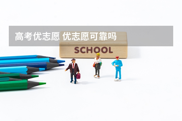 高考优志愿 优志愿可靠吗