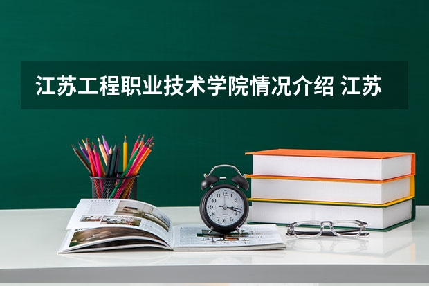 江苏工程职业技术学院情况介绍 江苏工程职业技术学院专业以及录取分数