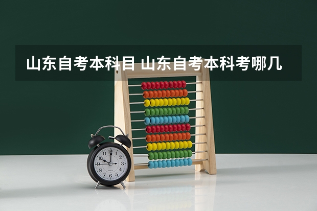 山东自考本科目 山东自考本科考哪几门？