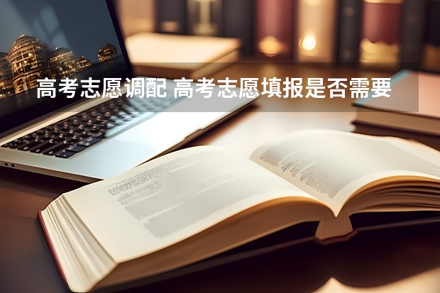 高考志愿调配 高考志愿填报是否需要服从调配？