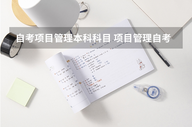 自考项目管理本科科目 项目管理自考课程有哪些？