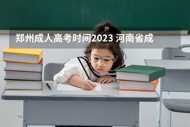 郑州成人高考时间2023 河南省成人高考时间2023