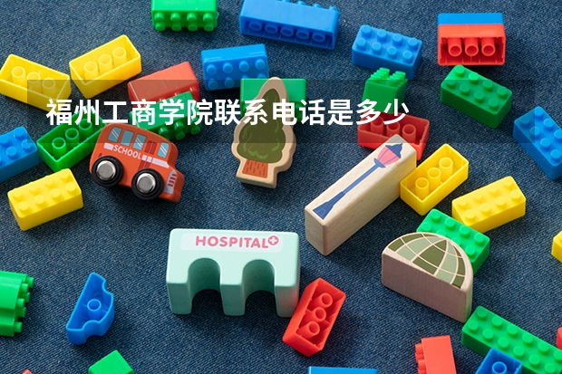 福州工商学院联系电话是多少
