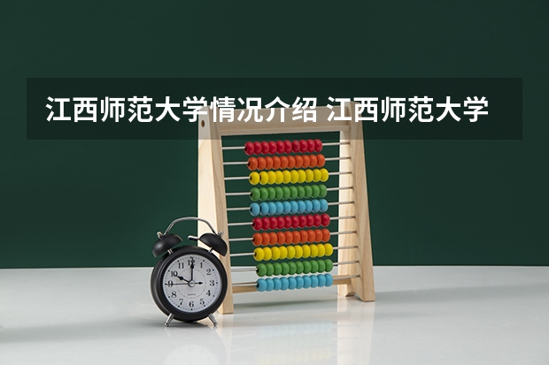 江西师范大学情况介绍 江西师范大学专业以及录取分数