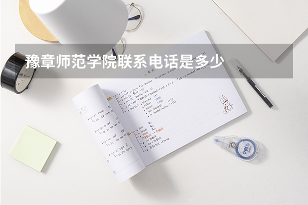 豫章师范学院联系电话是多少