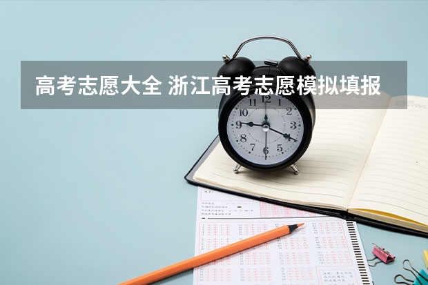 高考志愿大全 浙江高考志愿模拟填报系统入口,高考模拟填报助手网址