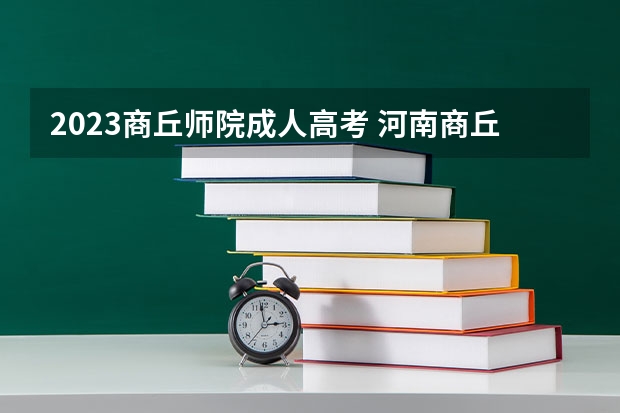 2023商丘师院成人高考 河南商丘成人高考往年分数线是多少？