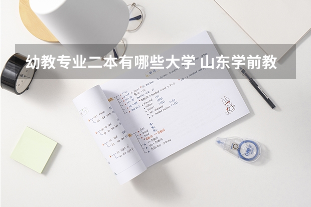 幼教专业二本有哪些大学 山东学前教育专业分数线