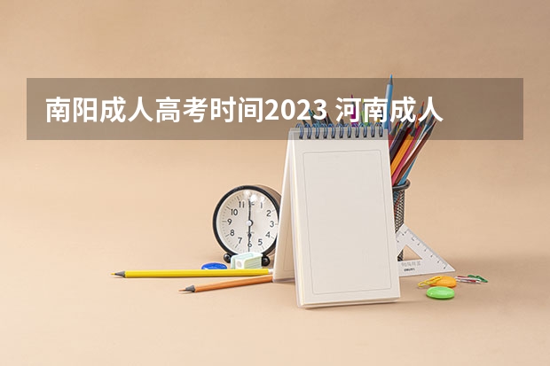 南阳成人高考时间2023 河南成人高考时间2023年具体时间