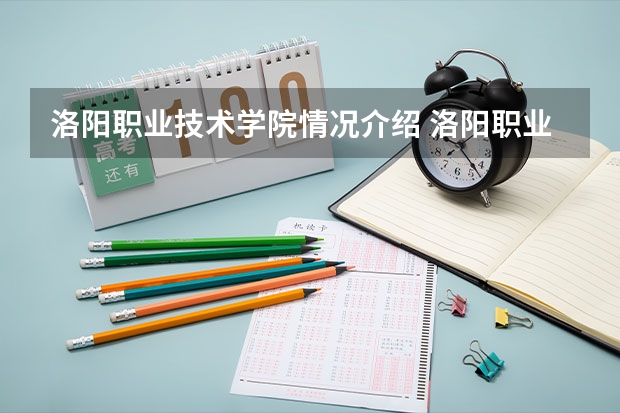 洛阳职业技术学院情况介绍 洛阳职业技术学院专业以及录取分数