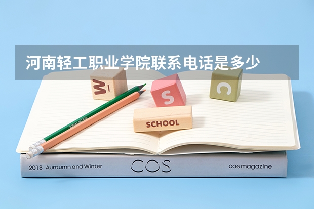 河南轻工职业学院联系电话是多少