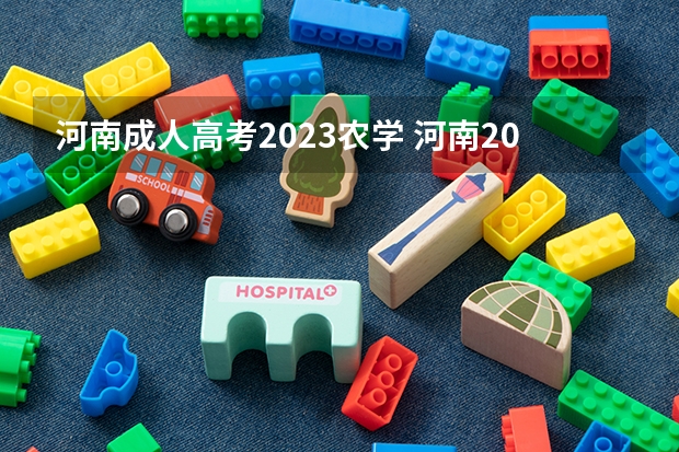 河南成人高考2023农学 河南2023年成人高考报名条件及收费标准？