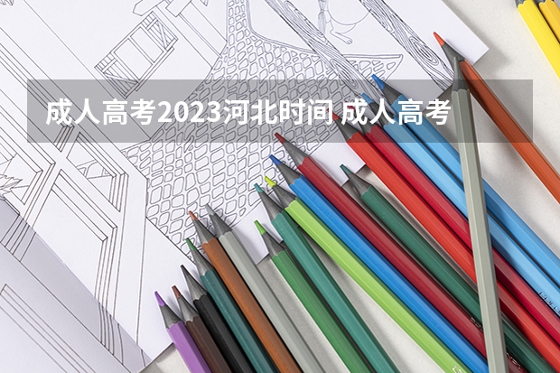 成人高考2023河北时间 成人高考河北考试时间2023