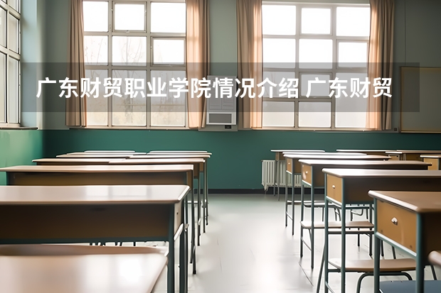 广东财贸职业学院情况介绍 广东财贸职业学院专业以及录取分数