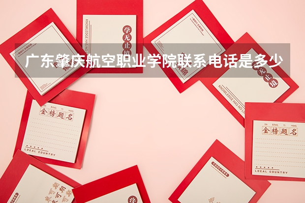 广东肇庆航空职业学院联系电话是多少