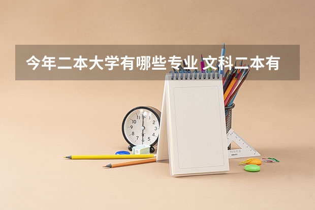 今年二本大学有哪些专业 文科二本有哪些专业