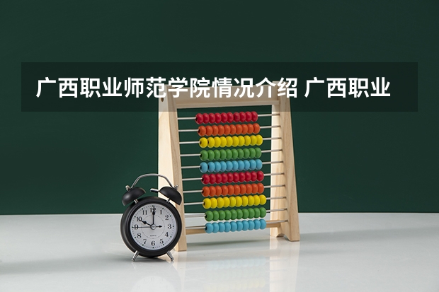 广西职业师范学院情况介绍 广西职业师范学院专业以及录取分数