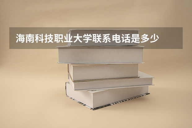 海南科技职业大学联系电话是多少