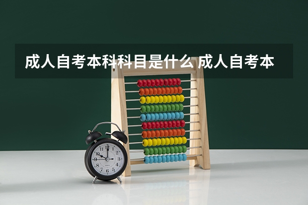 成人自考本科科目是什么 成人自考本科考哪几门科目？