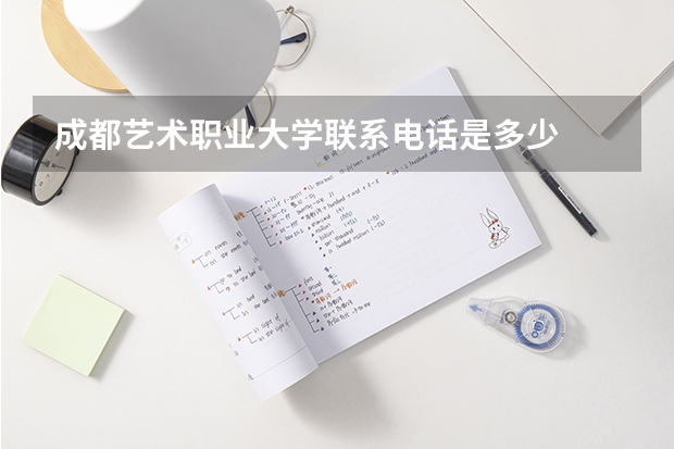 成都艺术职业大学联系电话是多少