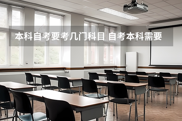 本科自考要考几门科目 自考本科需要考多少门课程？