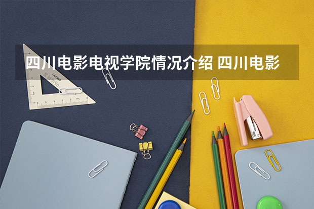 四川电影电视学院情况介绍 四川电影电视学院专业以及录取分数