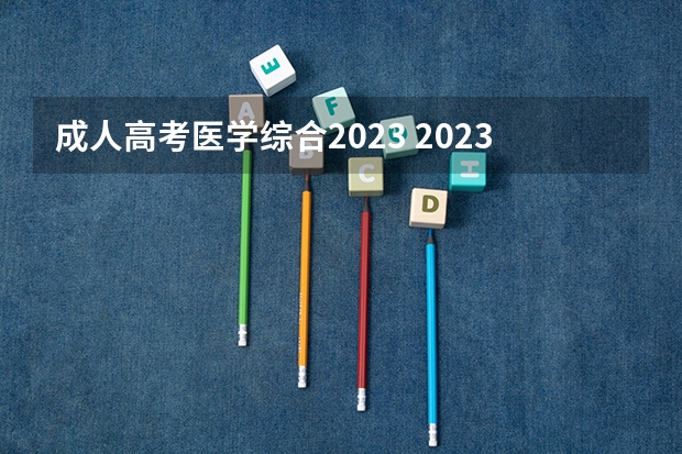 成人高考医学综合2023 2023年成考专升本需要考些什么科目 考试难不难