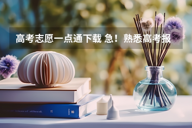 高考志愿一点通下载 急！熟悉高考报名相关事宜的请进！