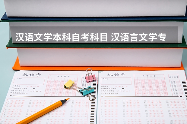 汉语文学本科自考科目 汉语言文学专业本科自考科目