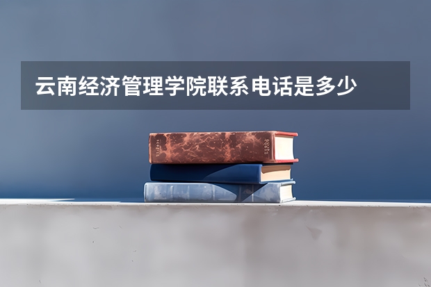 云南经济管理学院联系电话是多少