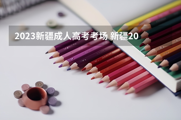 2023新疆成人高考考场 新疆2023年成人高考报名时间及入口？
