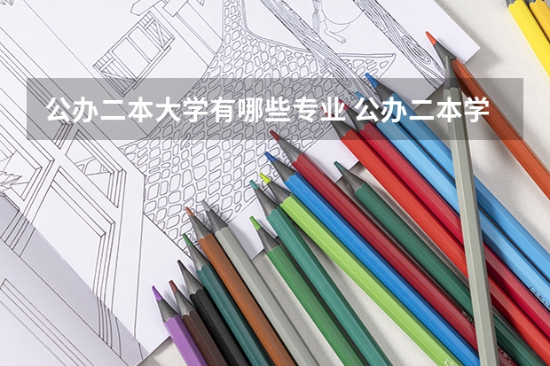 公办二本大学有哪些专业 公办二本学校有哪些