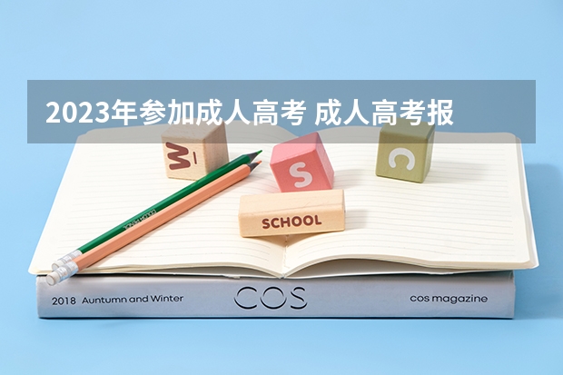 2023年参加成人高考 成人高考报名条件2023年新规?