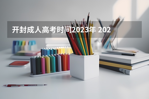 开封成人高考时间2023年 2023河南成人高考报名时间