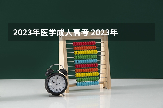 2023年医学成人高考 2023年成人高考报考条件是什么 35岁还能参加吗?