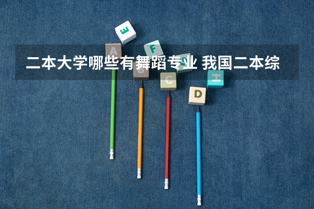 二本大学哪些有舞蹈专业 我国二本综合院校哪些有舞蹈系